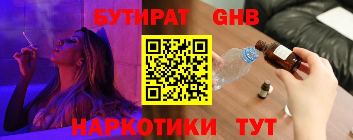 БУТИРАТ GHB Реутов